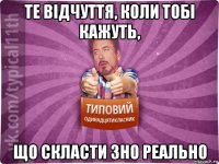 те відчуття, коли тобі кажуть, що скласти зно реально