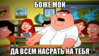 боже мой да всем насрать на тебя