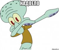 надоело 