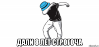  дали 8 лет строгоча