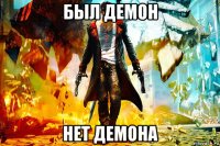 был демон нет демона