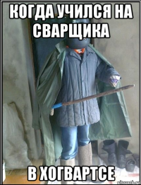 когда учился на сварщика в хогвартсе