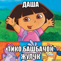даша тико башбачок жулчк