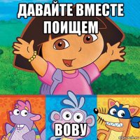 давайте вместе поищем вову