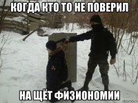 когда кто то не поверил на щёт физиономии