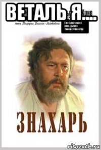 веталь я.... 