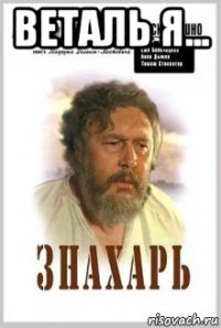 веталь я... 