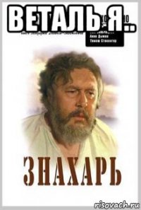 веталь я.. 