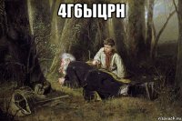 4г6ыцрн 