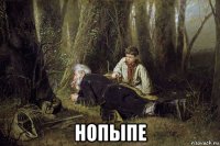  нопыпе