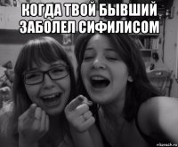 когда твой бывший заболел сифилисом 