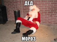 дед мороз
