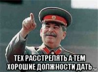  тех расстрелять а тем хорошие должности дать
