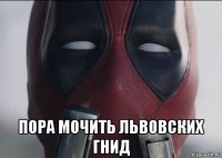  пора мочить львовских гнид