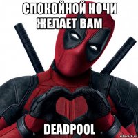 спокойной ночи желает вам deadpool