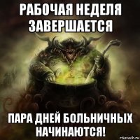 рабочая неделя завершается пара дней больничных начинаются!