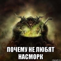  почему не любят насморк