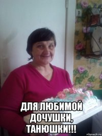  для любимой дочушки, танюшки!!!