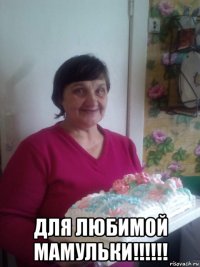  для любимой мамульки!!!!!!