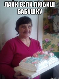 лайк если любиш бабушку 