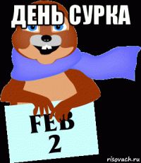 день сурка 