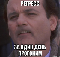 регресс за один день прогоним