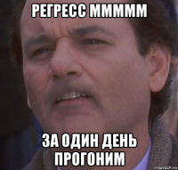 регресс ммммм за один день прогоним