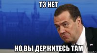 тз нет но вы держитесь там