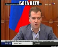 бога нету 