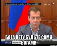  бога нету будьте сами богами