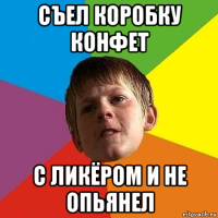 съел коробку конфет с ликёром и не опьянел