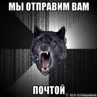 мы отправим вам почтой
