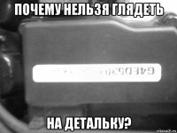 почему нельзя глядеть на детальку?