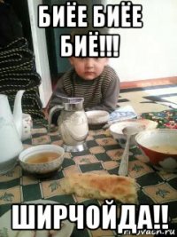 биёе биёе биё!!! ширчойда!!