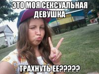 это моя сексуальная девушка трахнуть ее?????