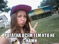  рогатка всем тем кто не с нами