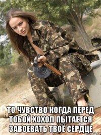  то чувство когда перед тобой хохол пытается завоевать твоё сердце