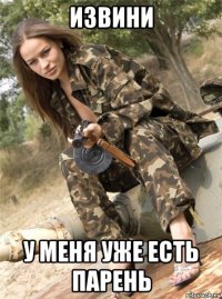 извини у меня уже есть парень