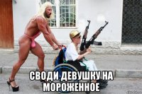  своди девушку на мороженное