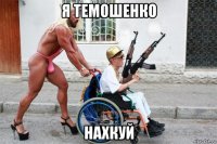 я темошенко нахкуй
