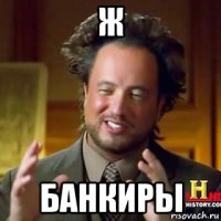 ж банкиры