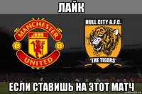 лайк если ставишь на этот матч