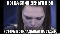 когда слил деньги в бк которые откладывал на отдых
