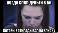 когда слил деньги в бк которые откладывал на вписку