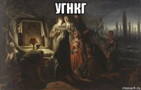 угнкг 
