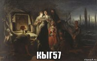  кыг57