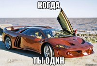 когда ты один