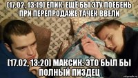 [17.02, 13:19] епик: ещё бы эту поебень при перепродаже тачек ввели [17.02, 13:20] максик: это был бы полный пиздец