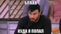 бляяя куда я попал