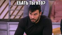 ебать ты кто? 